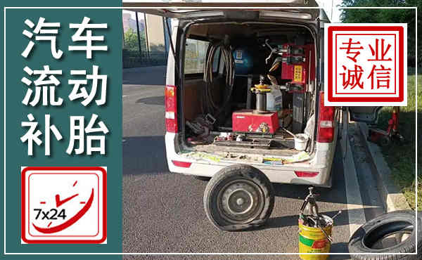 红河汽车流动补胎,附近补胎电话