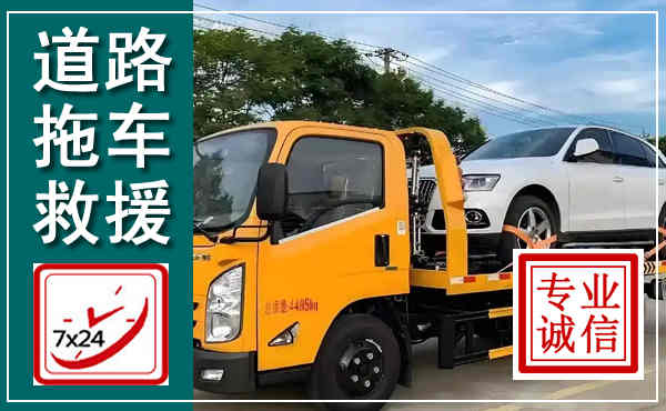 红河拖车救援,汽车救援拖车电话