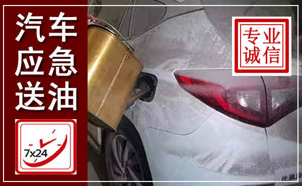 红河汽车送油救援,附近上门送油电话