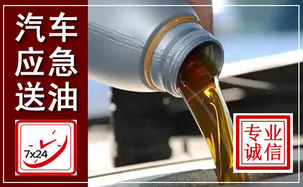 红河汽车送燃油救援,附近上门送燃油电话