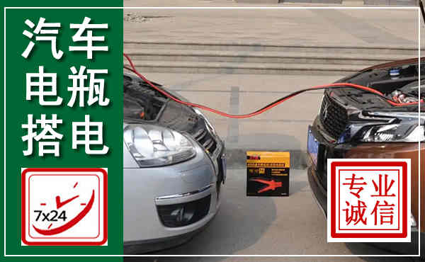 红河汽车搭电,附近电瓶搭电救援电话