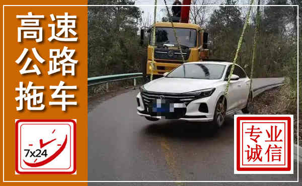 红河高速公路拖车,附近高速公路拖车救援电话