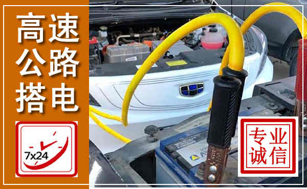 红河高速公路汽车搭电,中途电瓶维修电话