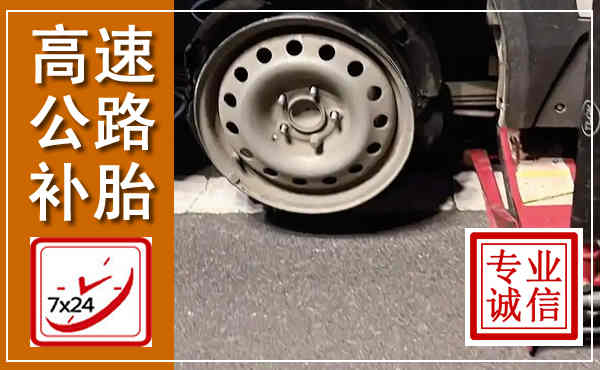 红河高速公路流动补胎,汽车换轮胎电话