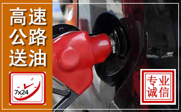 红河高速公路汽车送油,汽车救援送油电话